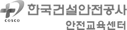 한국건설안전공사 안전교육센터