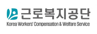 근로복지공단