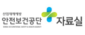 안전보건공단 자료실