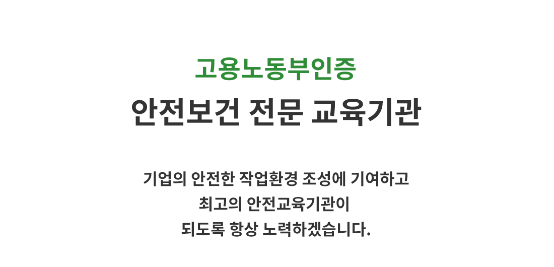 고용노동부인증 건설안전보건 전문 교육기관