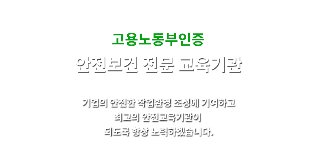 고용노동부인증 건설안전보건 전문 교육기관