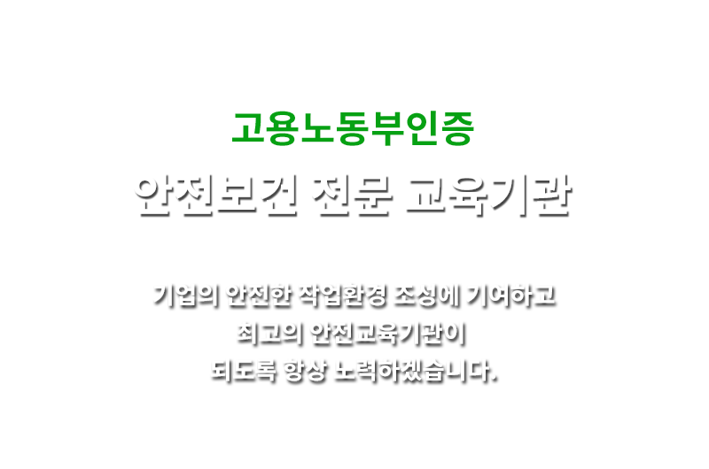 고용노동부인증 건설안전보건 전문 교육기관