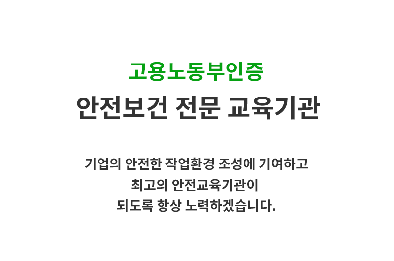 고용노동부인증 건설안전보건 전문 교육기관