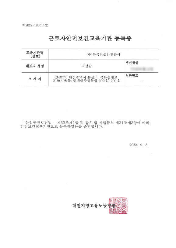 근로자안전보건교육기관등록증